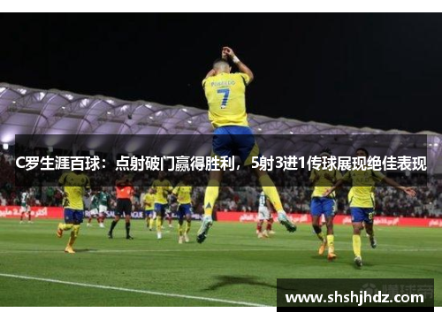 C罗生涯百球：点射破门赢得胜利，5射3进1传球展现绝佳表现