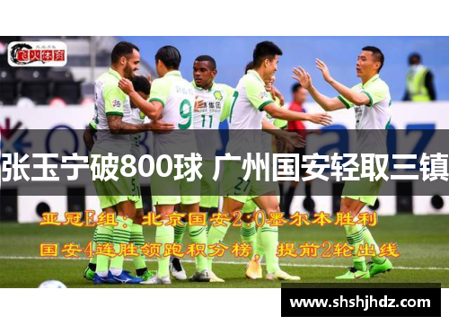 张玉宁破800球 广州国安轻取三镇