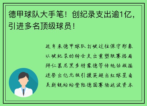 德甲球队大手笔！创纪录支出逾1亿，引进多名顶级球员！