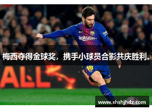 梅西夺得金球奖，携手小球员合影共庆胜利。