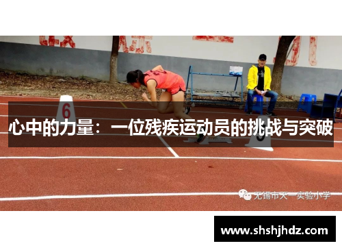 心中的力量：一位残疾运动员的挑战与突破