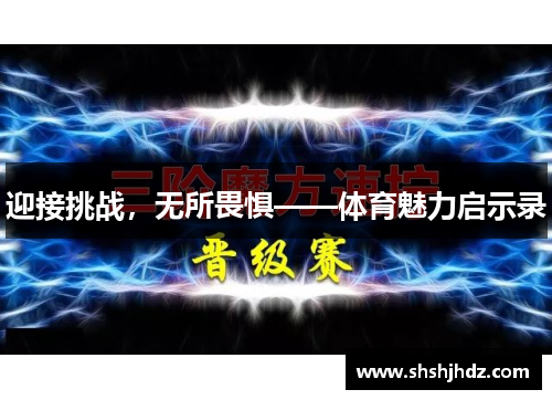 迎接挑战，无所畏惧——体育魅力启示录