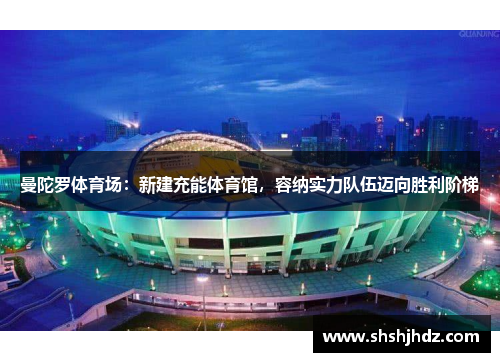 曼陀罗体育场：新建充能体育馆，容纳实力队伍迈向胜利阶梯