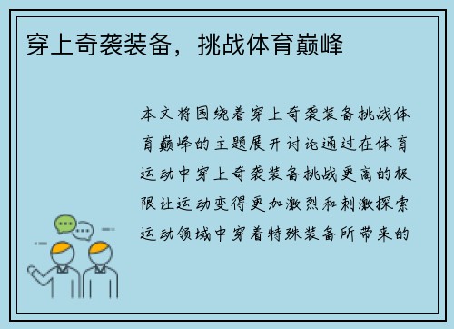 穿上奇袭装备，挑战体育巅峰