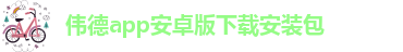 韦德官方网站入口网址是什么呢